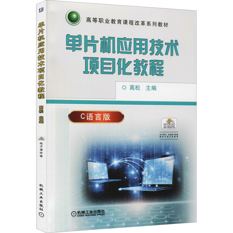 正版新书]单片机应用技术项目化教程 C语言版高松 编97871115196高清大图