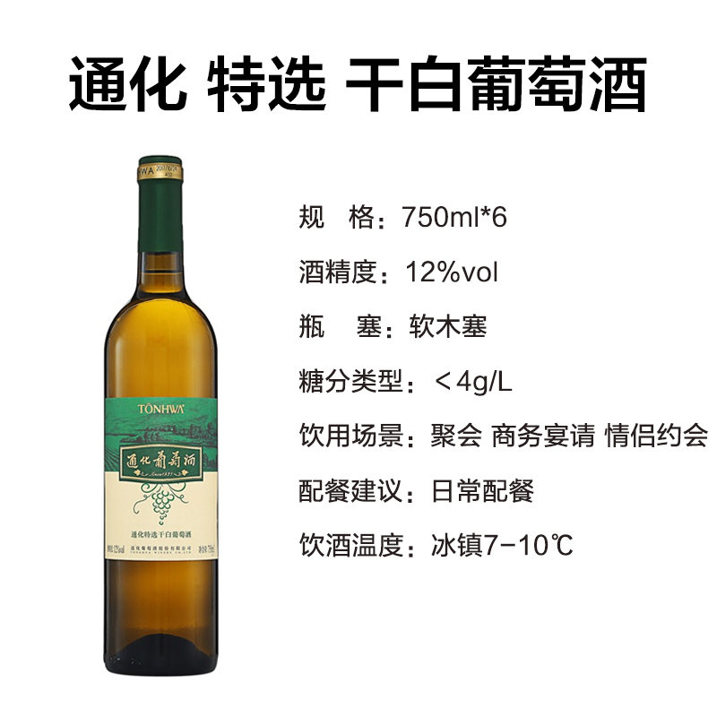 通化(TONHWA)特选 干白葡萄酒 12%度 750ml*6瓶 整箱装