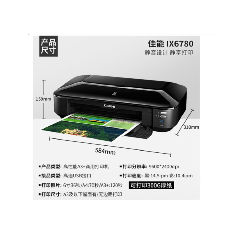 [苏宁自营]佳能 IX6780 喷墨打印机(台)