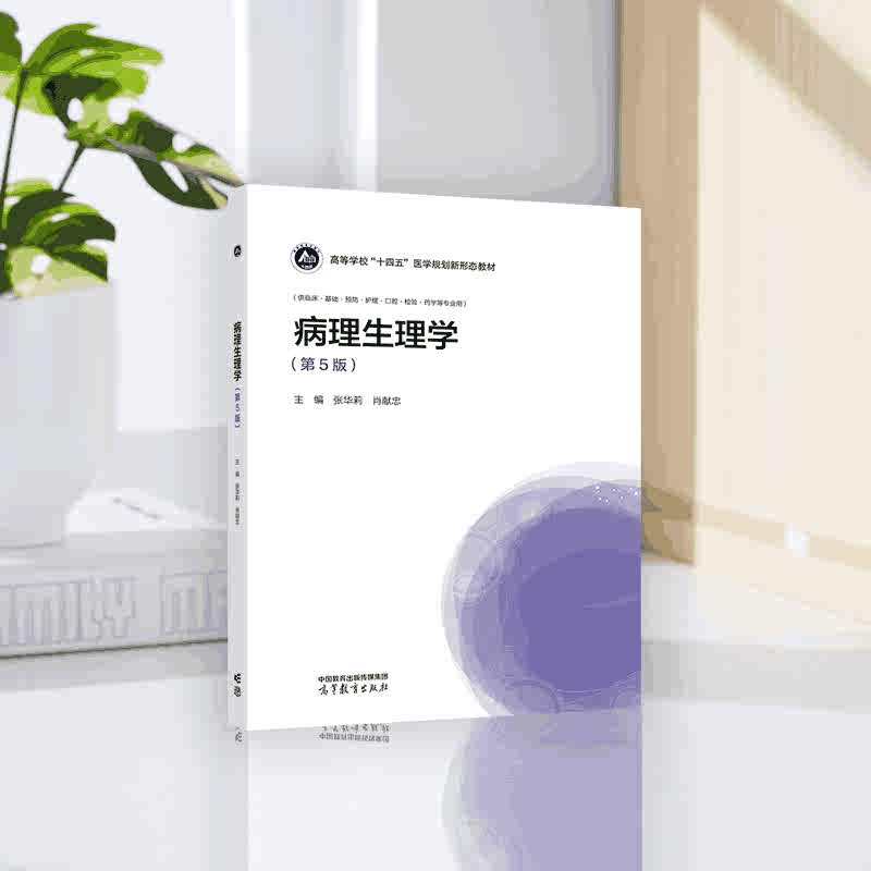 病理生理学(第5版) [正版]病理生理学(第5版) 张华莉 肖献忠 高等教育出版社高清大图