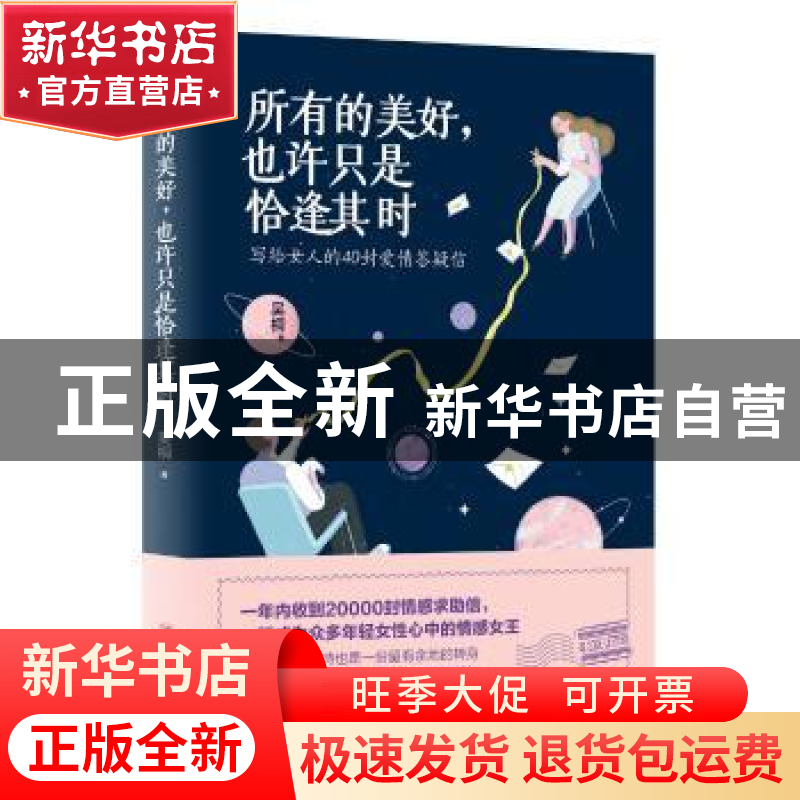 正版 所有的美好,也许只是恰逢其时 吴桐著 四川人民出版社 9787高清大图
