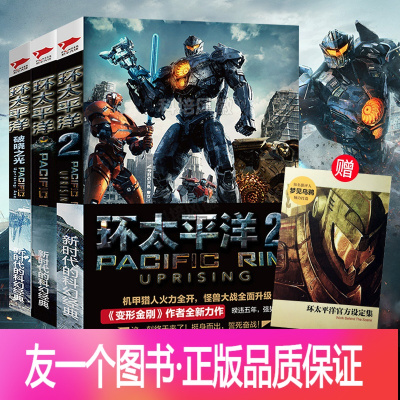 [正版]赠海报+设定集全3册环太平洋1+2 前传原著电影青少年课外读物变形金刚星球大战游戏冒险科幻探险战争外国小说