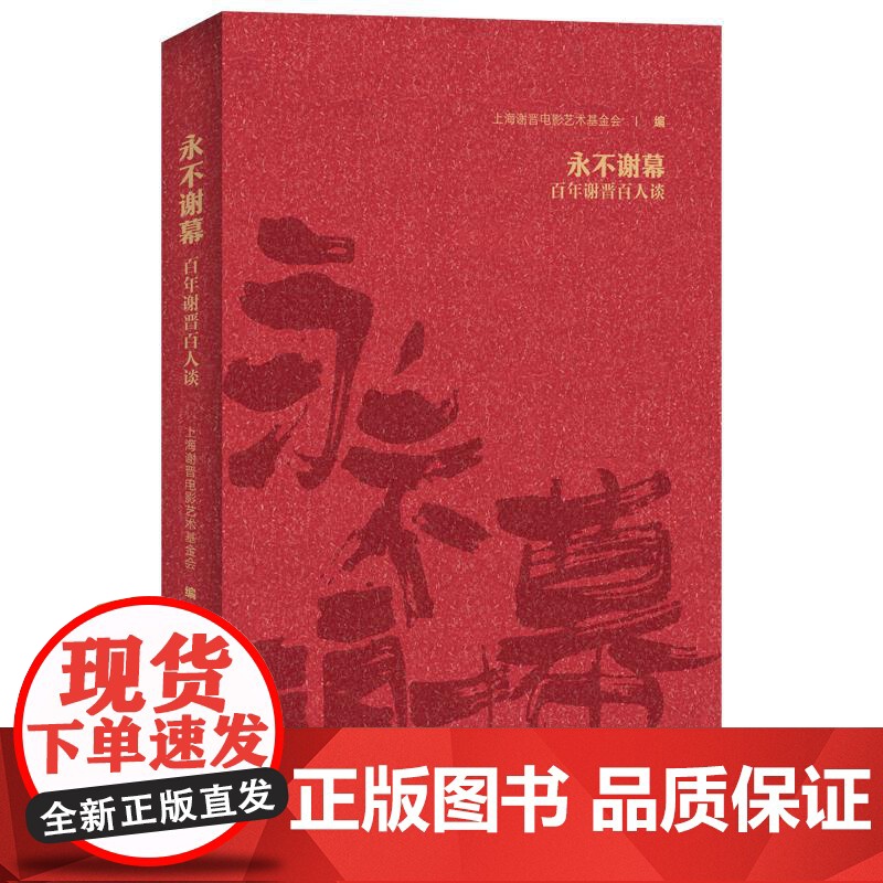 永不谢幕百年谢晋百人谈 上海谢晋电影艺术基金会编上海人民出版社高清大图