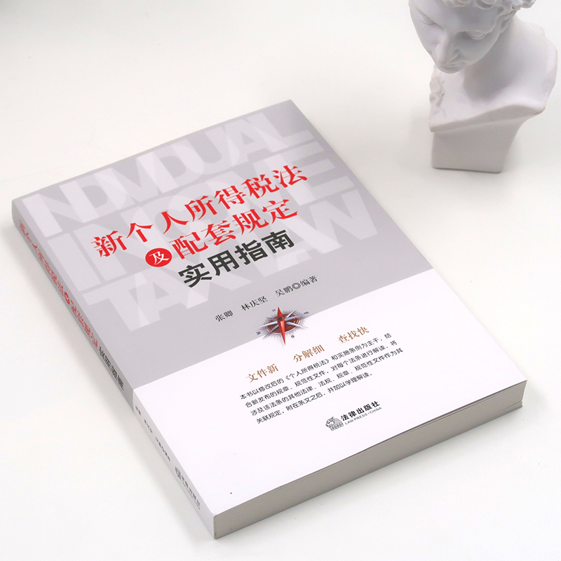 醉染图书新个人所得税法及配套规定实用指南9787519732264高清大图