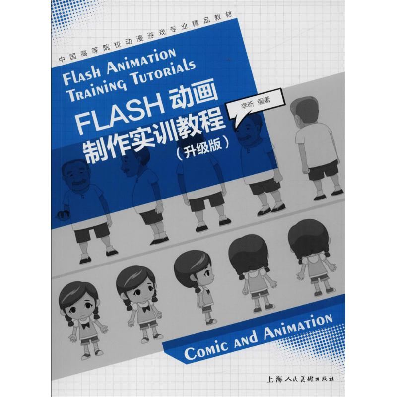 FLASH动画制作实训教程(升级版)