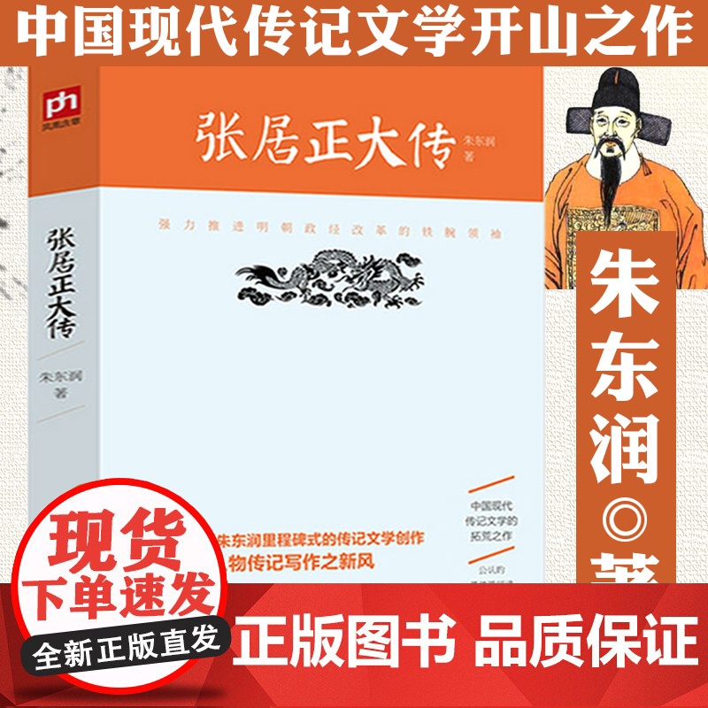 朱东润作品:张居正大传//大明王朝万历皇帝老师宰相首辅张居正传人物传记张居正传书籍
