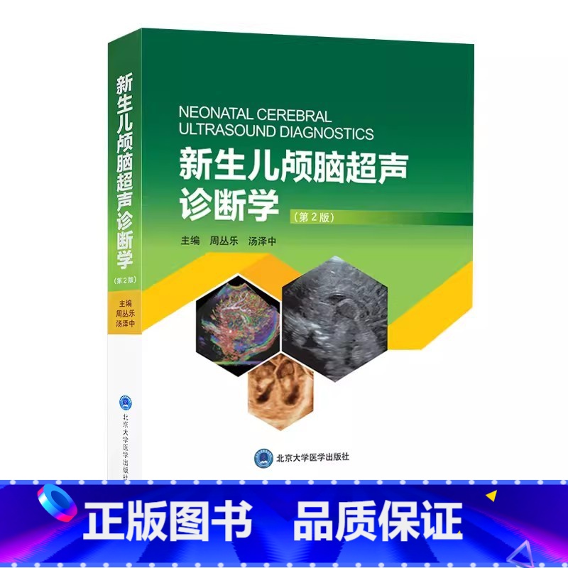 [正版]新生儿颅脑超声诊断学 第二2版 周丛乐 汤泽中 主编 北京大学医学出版社 颅脑超声概况和基础 超声诊断的物理基