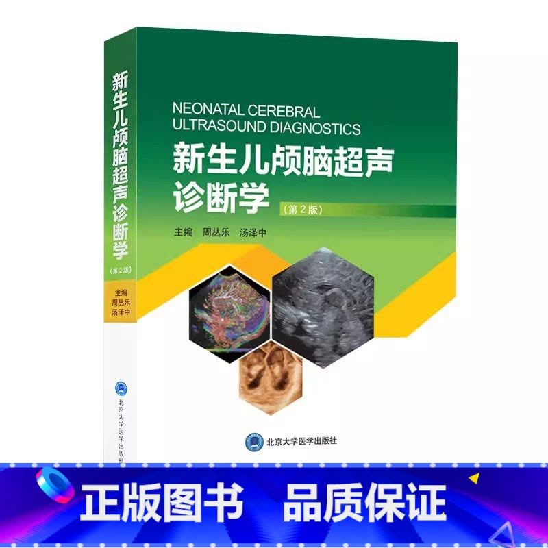 [正版]新生儿颅脑超声诊断学 第二2版 周丛乐 汤泽中 主编 北京大学医学出版社 颅脑超声概况和基础 超声诊断的物理基图片