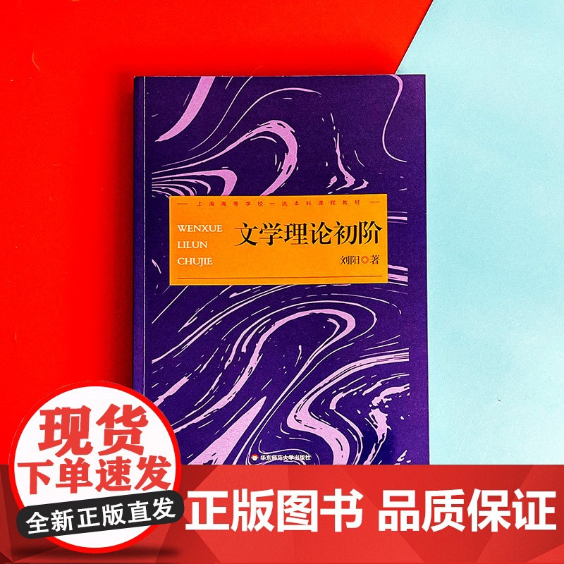 文学理论初阶 文学理论教科书 文学基本问题 刘阳 华东师范大学出版社高清大图