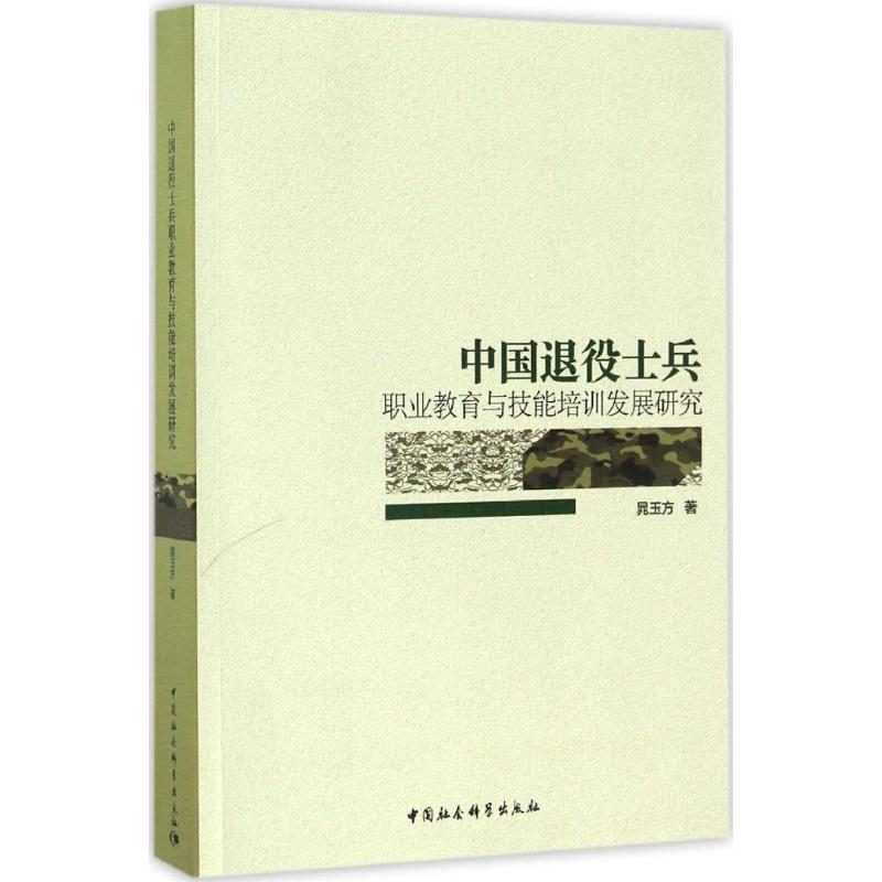 【M】中国退役士兵职业教育与技能培训发展研究-9787516193105