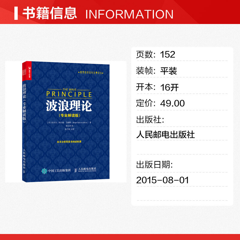 [正版图书]波浪理论 专业解读版 股票投资百年经典译丛 股市理论技术 股票投资理财炒股知识书籍 人民邮电出版社