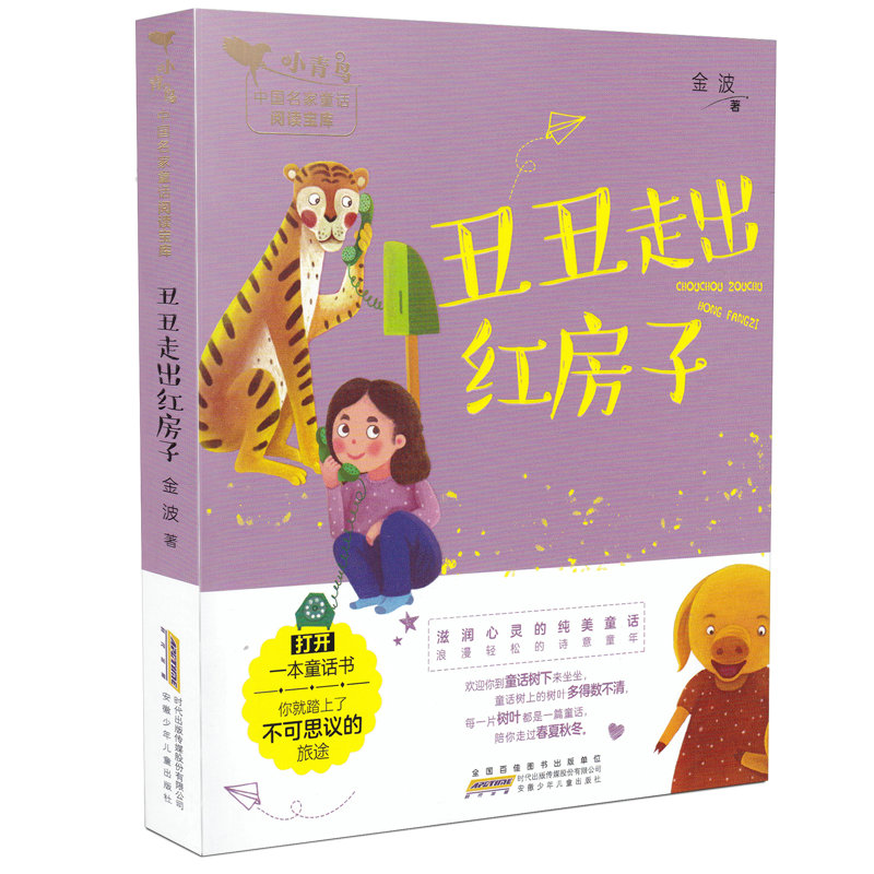 [正版]丑丑走出红房子 小青鸟中国名家童话阅读宝库童话故事3-8岁少儿童小学生一二三年级课外阅读书注音彩图插画安徽少年高清大图
