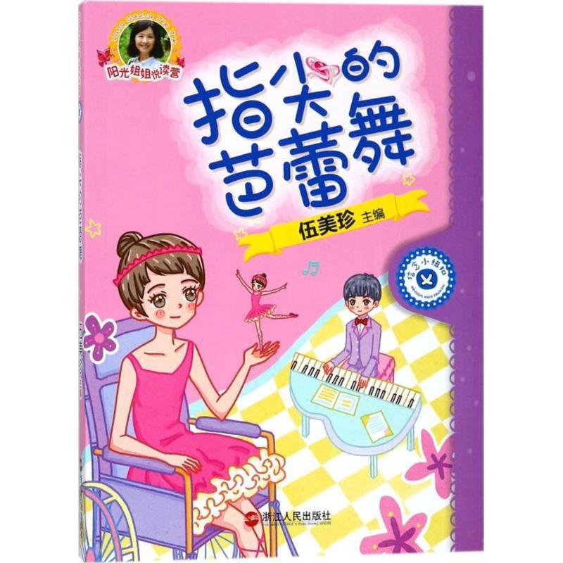 正版新书】阳光姐姐悦读营?指尖的芭蕾舞伍美珍9787213083730