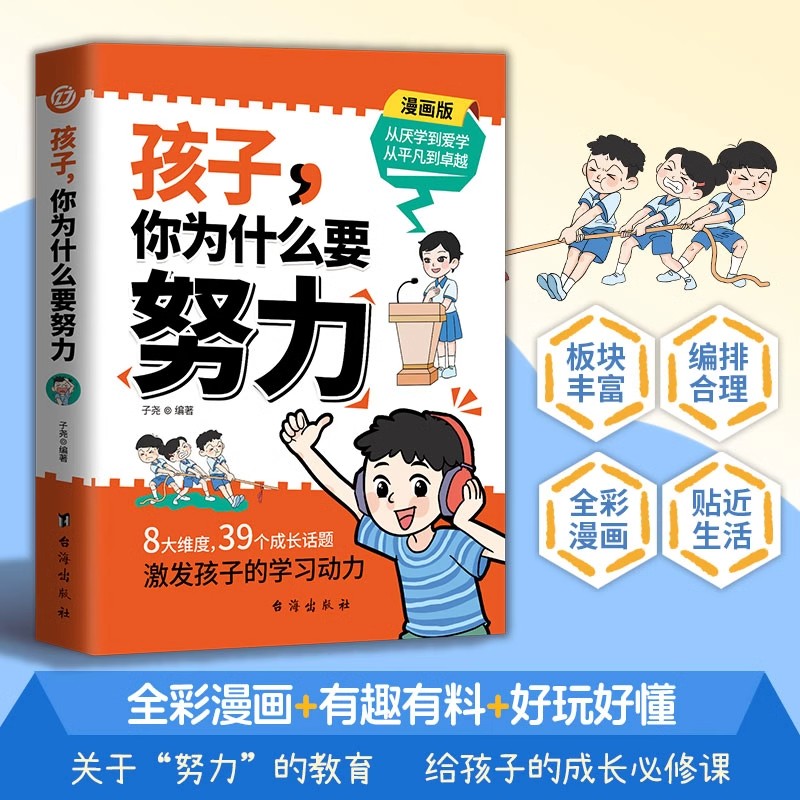 [抖音同款]孩子你为什么要努力 [正版]抖音同款孩子你为什么要努力趣味漫画唤醒孩子内驱力解决成长的困惑用努力书写人生成就高清大图
