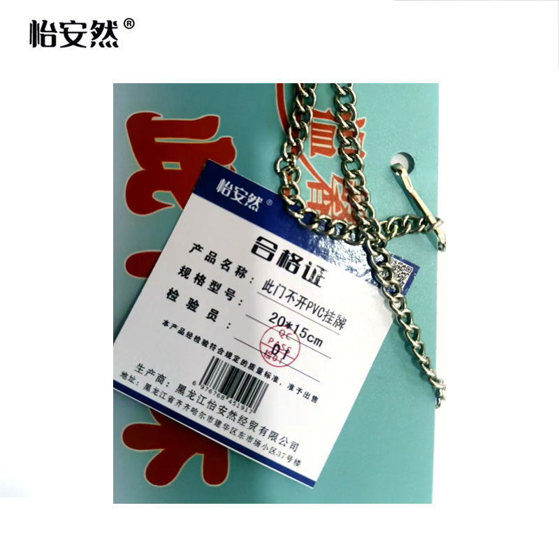 怡安然 此门不开PVC挂牌 20*15cm 个高清大图