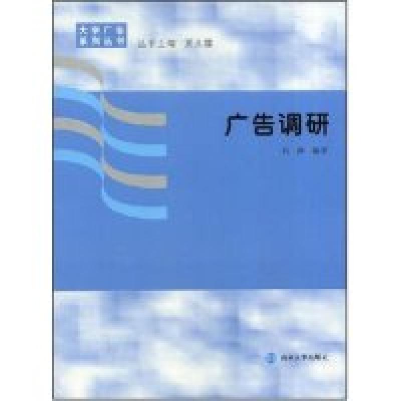正版新书】广告调研/大学广告系列丛书(大学广告系列丛书)张静978