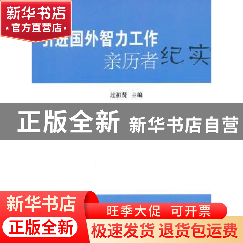 正版 引进国外智力工作亲历者纪实 过祖贤主编 北京大学出版社 97高清大图