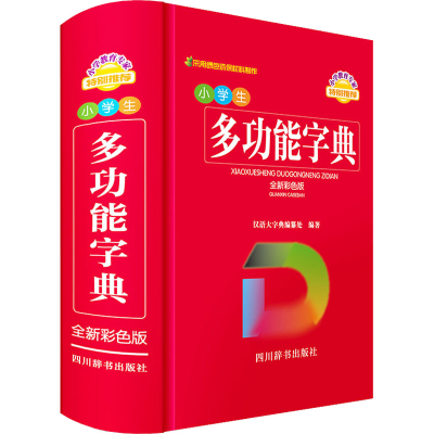 [M]小学生多功能字典 全新彩色版 汉语大字典编纂处 编 -9787557909833
