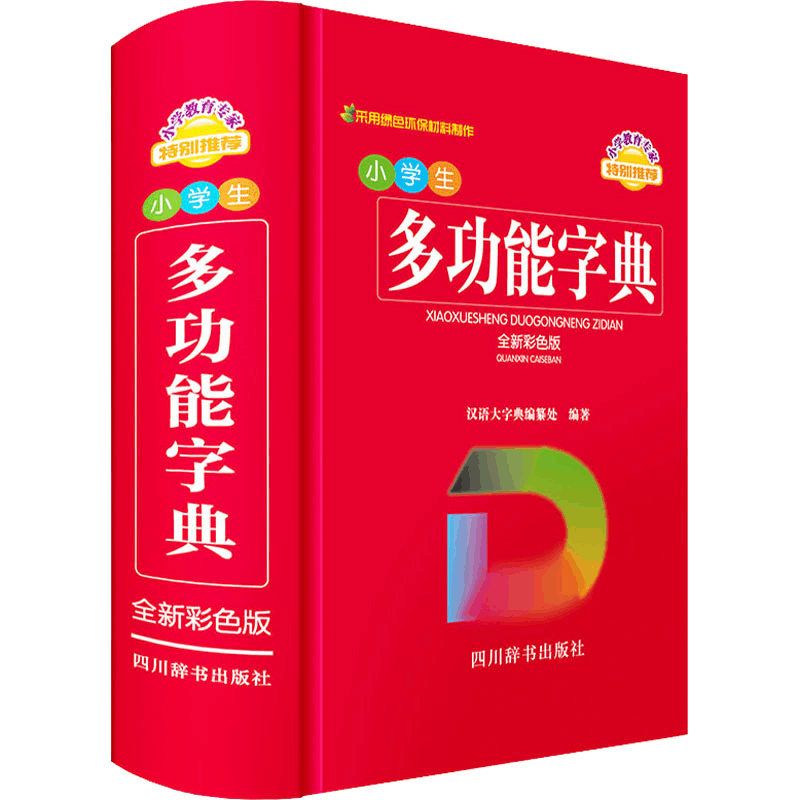 [M]小学生多功能字典 全新彩色版 汉语大字典编纂处 编 -9787557909833图片