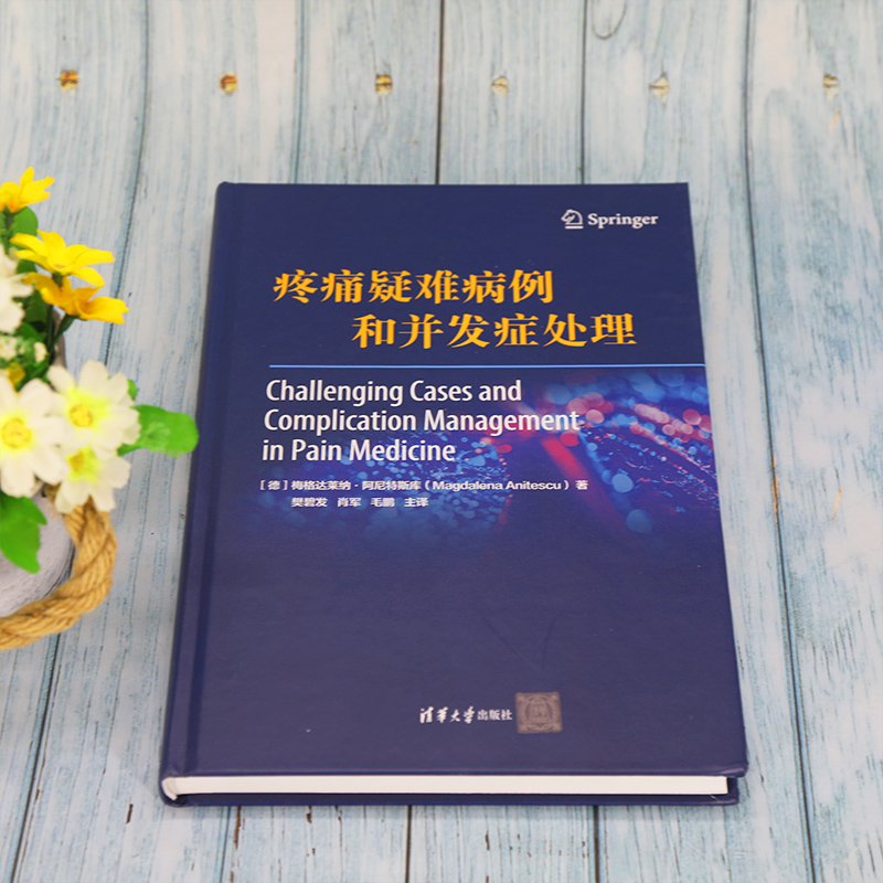 醉染图书疼痛疑难病例和并发症处理9787302591115高清大图