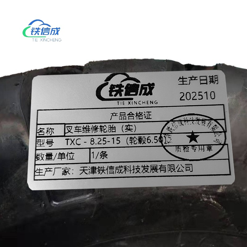 铁信成 叉车维修轮胎(实) TXC - 8.25-15(轮毂6.50) 条高清大图