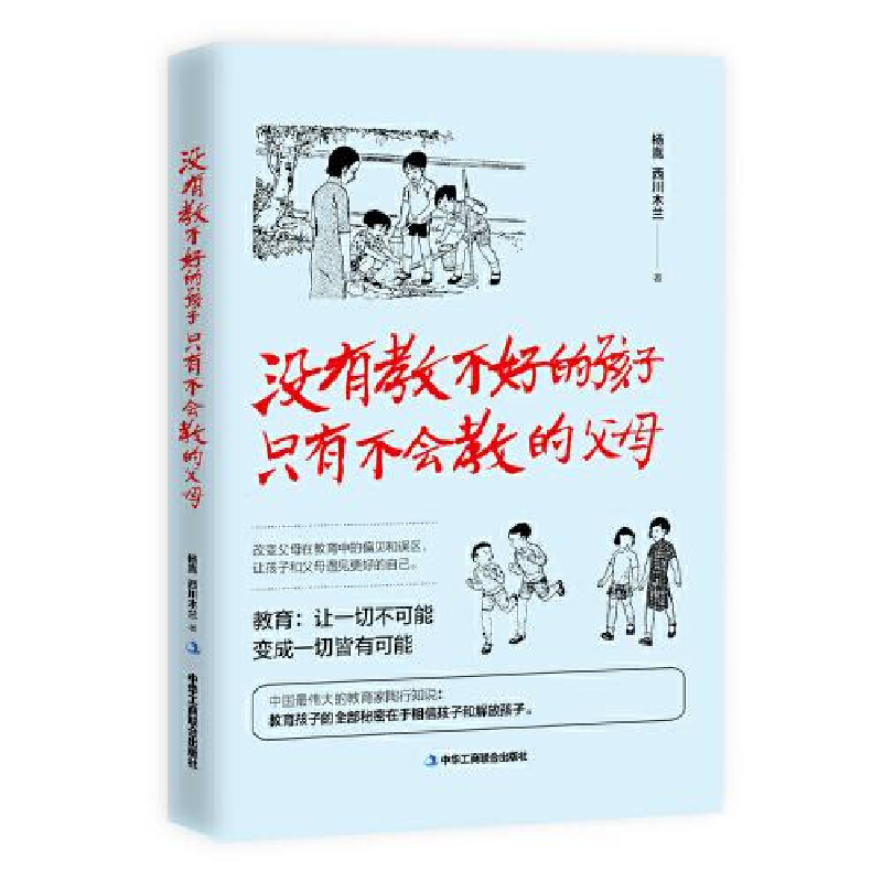 正版新书]没有教不好的孩子只有不会教的父母作者9787515822815高清大图