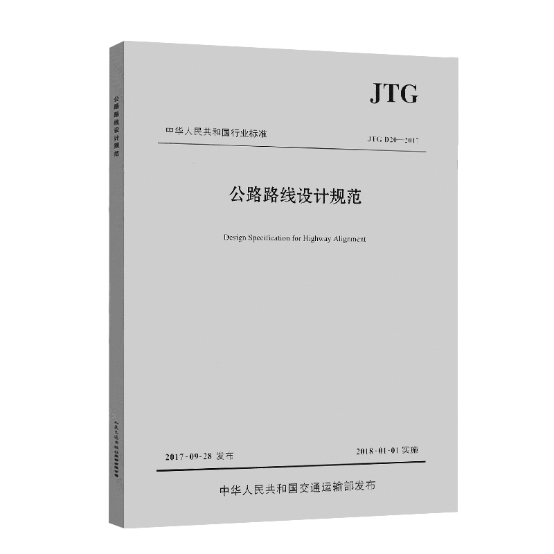 [正版]JTG D20-2017 公路路线设计规范 代替JTG D20-2006公路路基设计规范高清大图