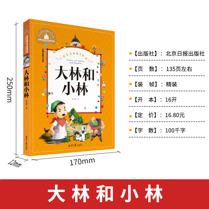 [王一梅彩色图案注音版]大狼托克打电话 [正版]大林和小林二年级三年级书注音版图书张天翼着一年级四年级小学生必读课外阅读