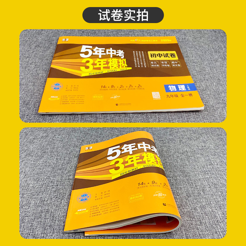 九年级/初中三年级 [正版]人教版2025版五年中考三年模拟初中试卷九年级物理全一册53九年级物理上下册试卷初中物理试卷
