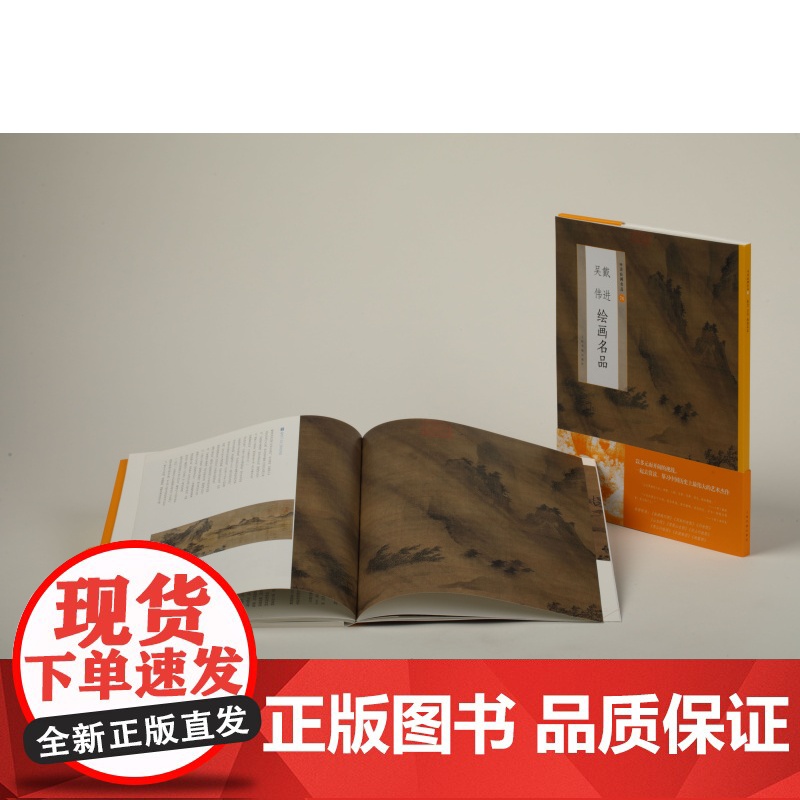 戴进吴伟绘画名品 中国绘画名品 艺术文化收藏鉴赏临习 上海书画出版社高清大图