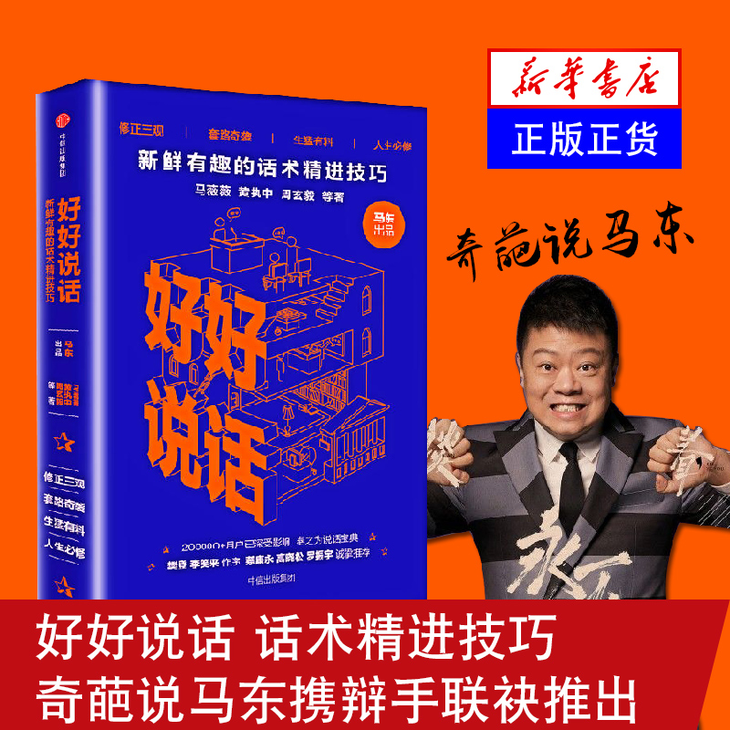 [正版]好好说话 新鲜有趣的话术精进技巧 奇葩说蔡 永等马东马薇薇等著 8090后读者期待的人际交往成功励志书 演讲与高清大图