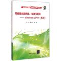 网络服务器搭建、配置与管理:Windows Server(第2版)