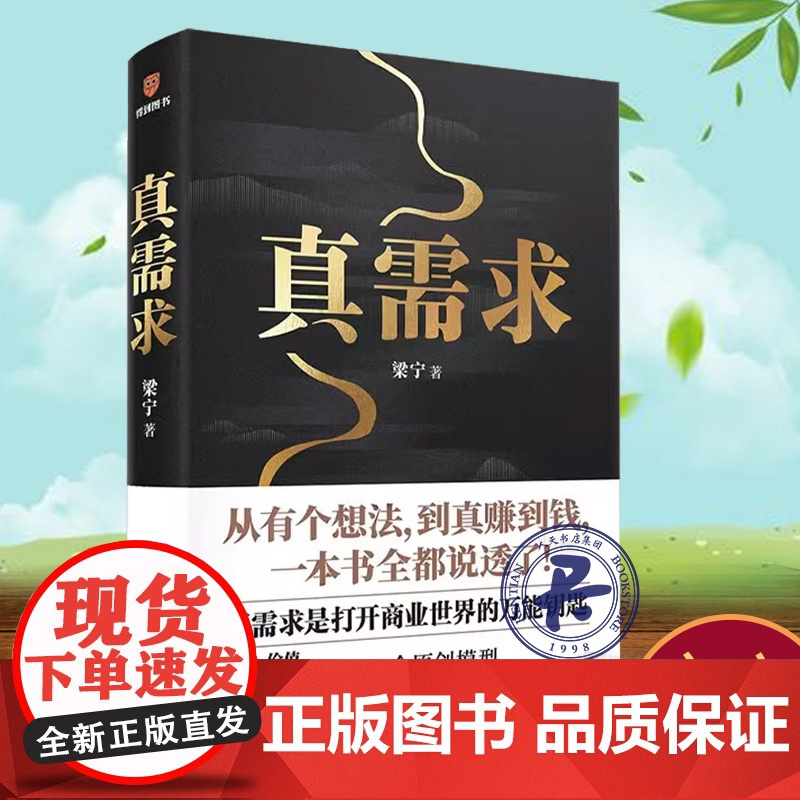 正版书籍 真需求梁宁新星出版社管理 人天书店书排行榜