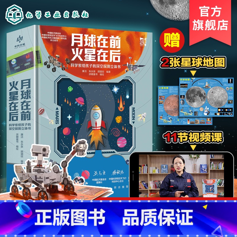 【正版】月球在前 火星在后 科学家给孩子的深空探测立体书 6-15岁小学生青少年太空探索读物 宇宙星空揭秘月球火星天文