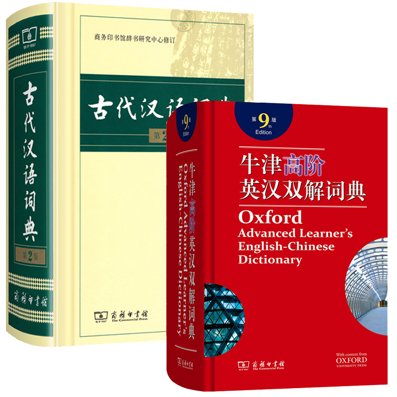 [正版]牛津高阶英汉双解词典第9版 古代汉语词典第二版两本套装商务印书馆出版高中生工具书教辅高清大图