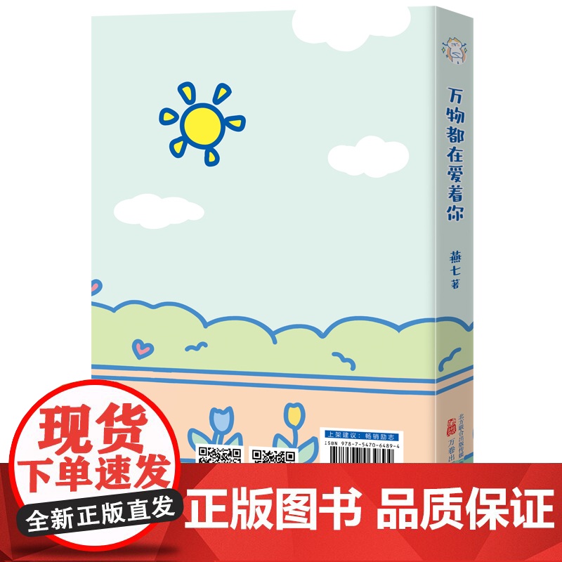 万物都在爱着你 超人气治愈漫画家燕七减压新作 让你告别焦虑 停止内耗高清大图
