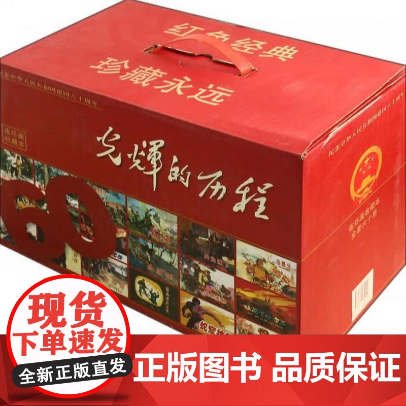光辉的历程 平装(共60册)中国传统连环画收藏本 小人书连环画 西汉故事画 光辉历程 河北美术出版社高清大图
