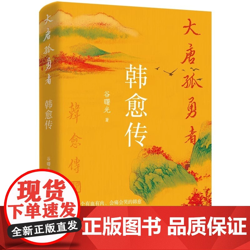 大唐孤勇者韩愈传作者谷曙光 探寻唐宋八大家跌宕磅礴的人生高清大图