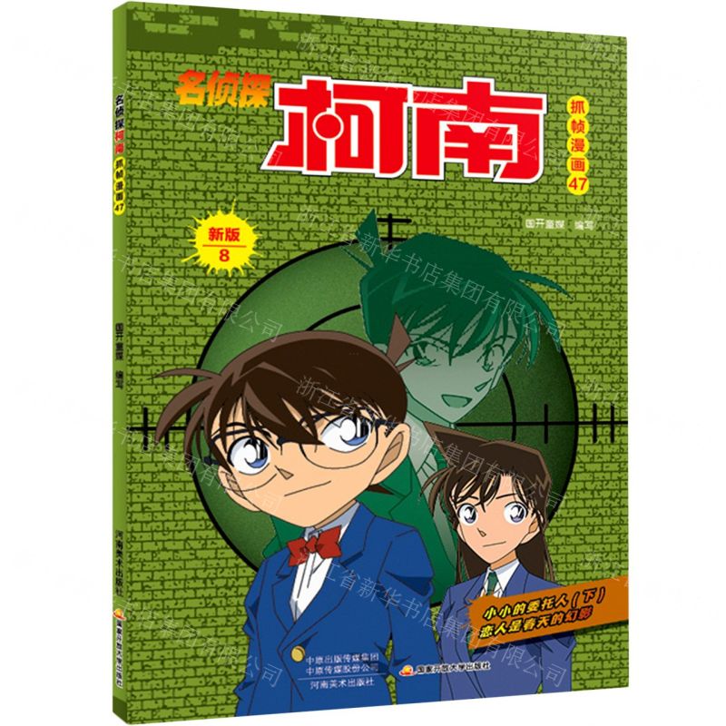 【N】名侦探柯南抓帧漫画(47新版8)-9787540152277