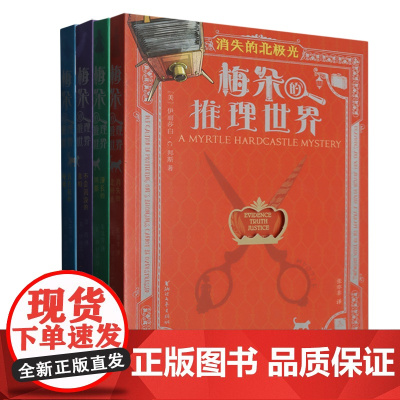 梅朵的推理世界4册