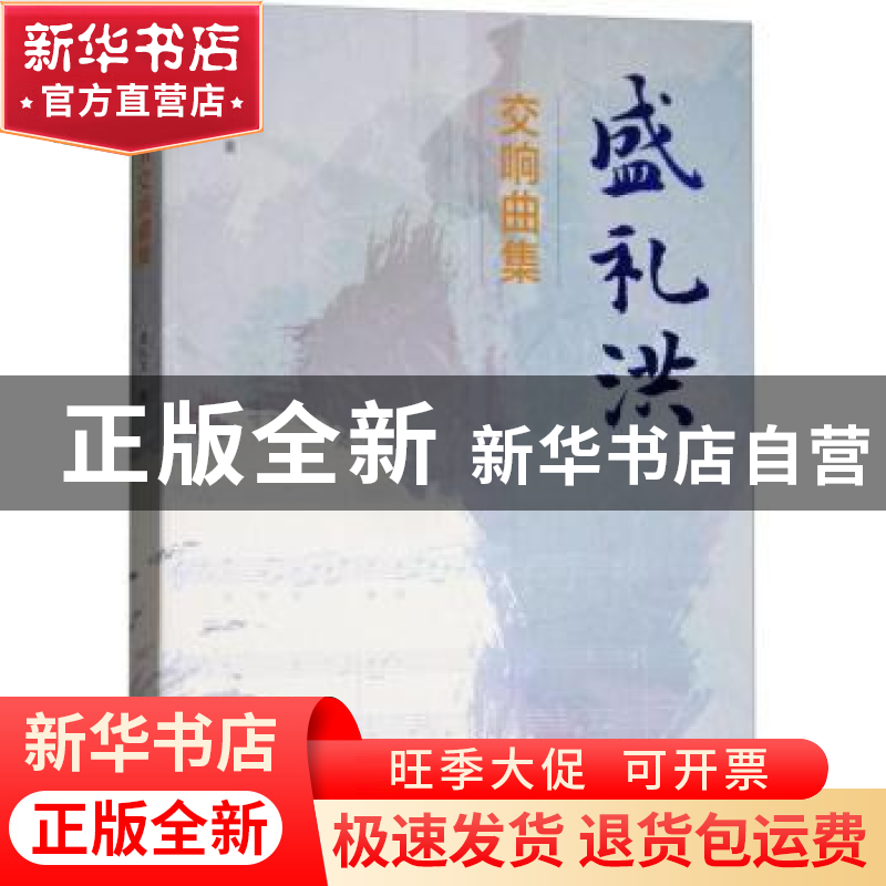 正版 盛礼洪交响曲集 盛礼洪著 文化艺术出版社 9787503958298 书高清大图