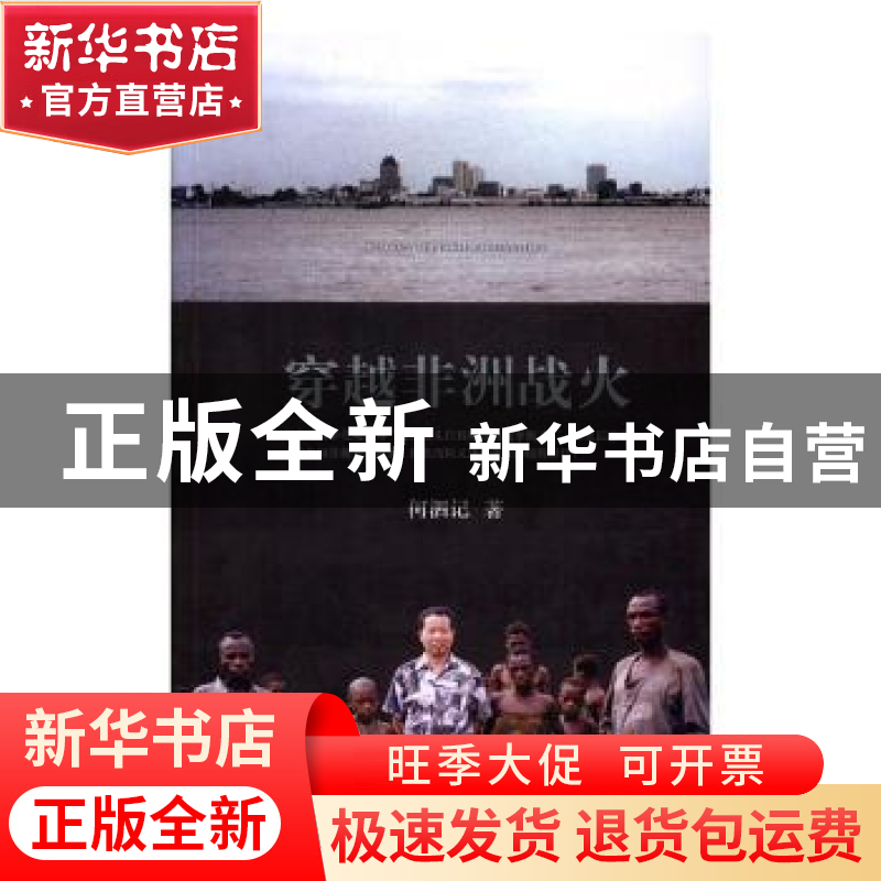 正版 穿越非洲战火 何泗记 著 中共党史出版社 9787509838174 书