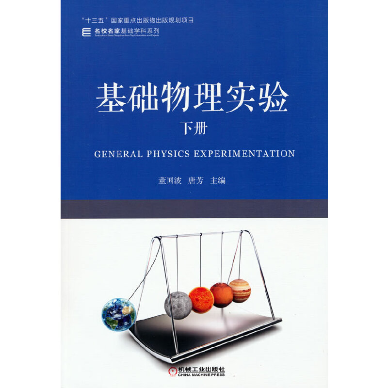 正版新书】基础物理实验下册董国波,唐芳 著9787111675365