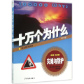 灾难与防护·十万个为什么(第六版)