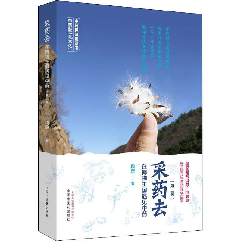 [正版] 采药去 在博物王国遇见中药 中国中医药出版社 段煦 著 药学