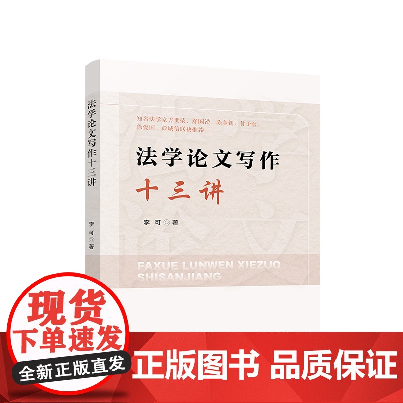 正版 法学论文写作十三讲 李可 著 人民出版社高清大图