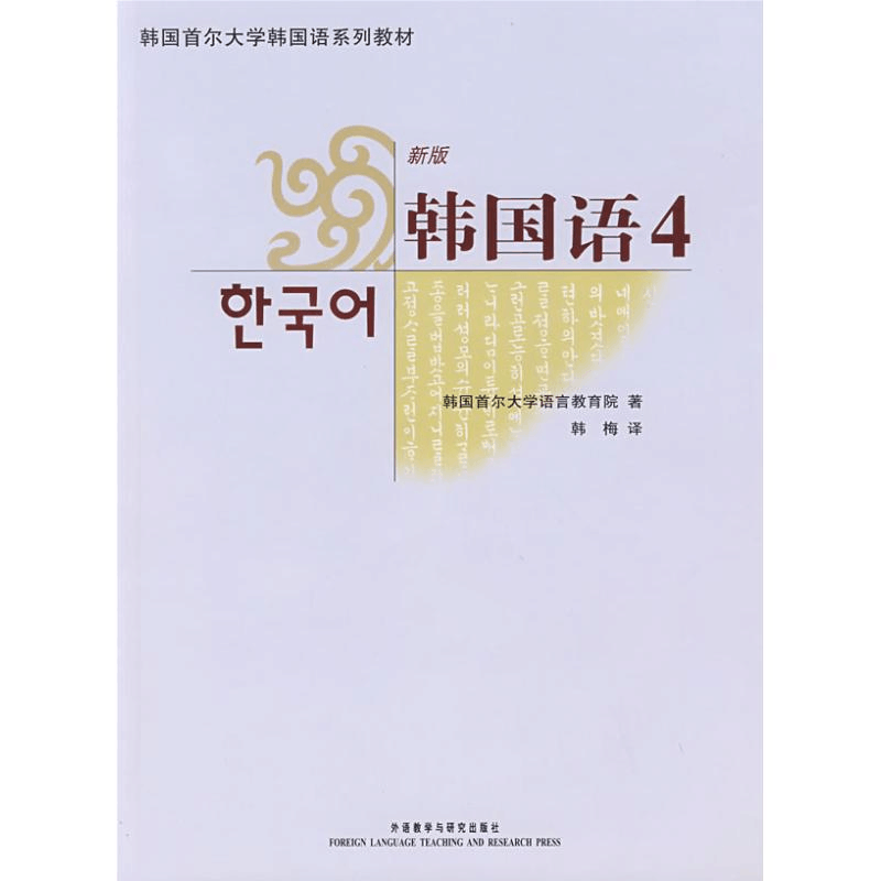[M]韩国语4(含MP3)-9787560074757图片