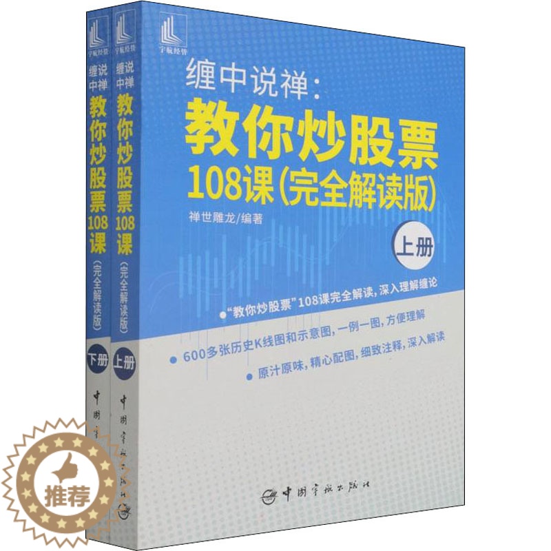 [醉染正版]缠中说禅:教你炒股票108课(完全解读版)(全2册) 禅世雕龙 编 股票投资、期货 经管、励志 中国宇航出版高清大图