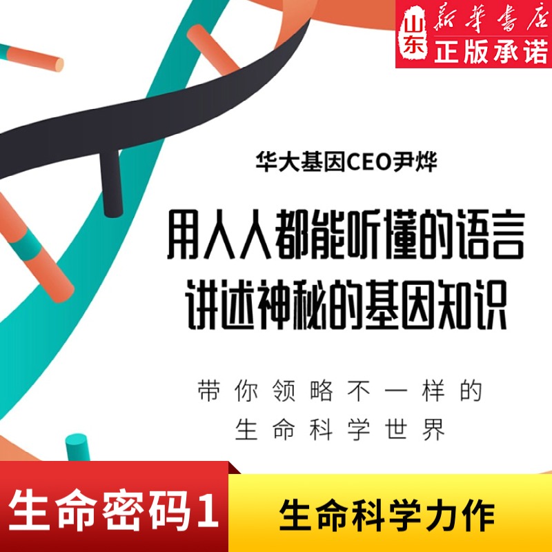 [正版]生命密码1俞敏洪 科普界名嘴火眼实验室全球总指挥尹烨生命科学三部曲 张文宏作序杨焕明高福 生命科学 书店书籍高清大图