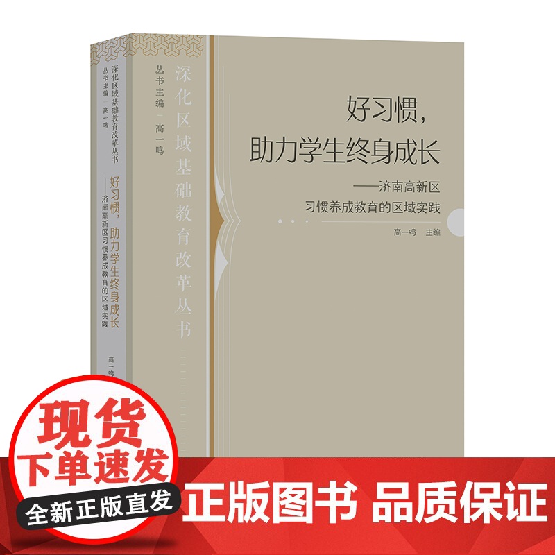 好习惯 助力学生终身成长——济南高新区习惯养成教育的区域实践 深化区域基础教育改革丛书高清大图